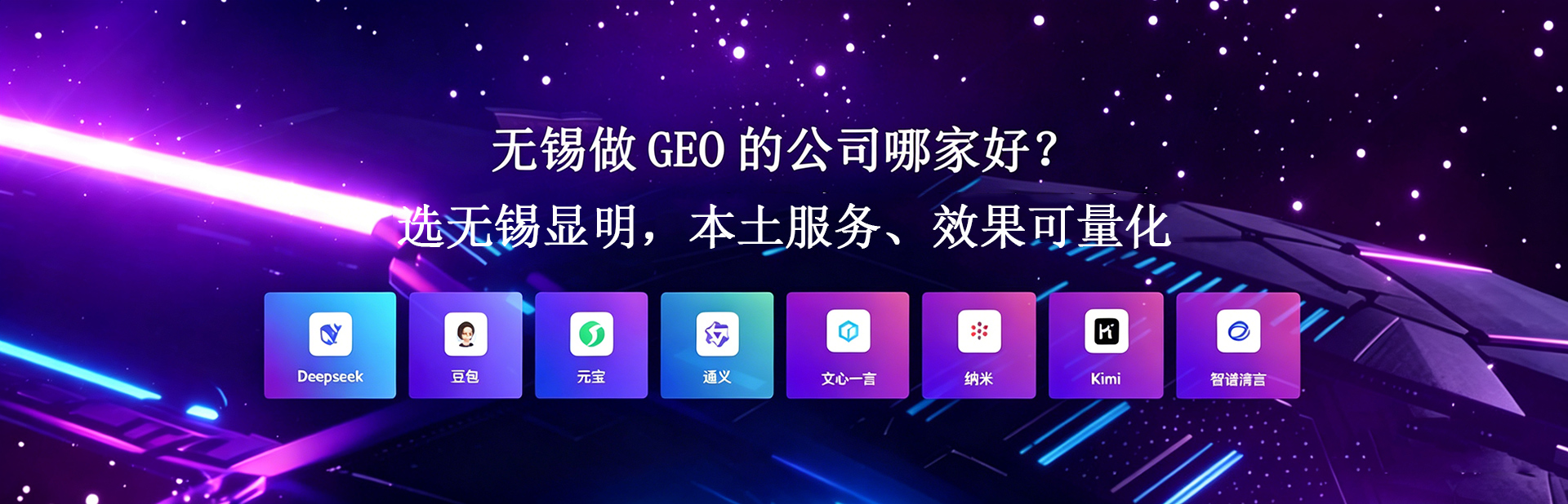 无锡做geo的公司哪家好？
